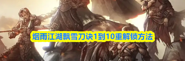 烟雨江湖飘雪刀诀1到10重解锁方法