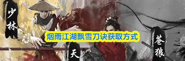 烟雨江湖飘雪刀诀获取方式