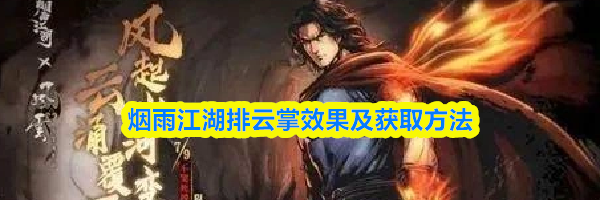 烟雨江湖排云掌效果及获取方法
