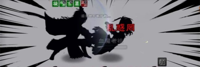 《烟雨江湖》血魔老祖通关攻略