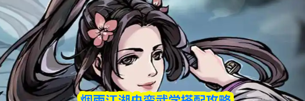 烟雨江湖央蛮武学搭配攻略