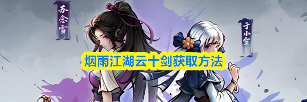 烟雨江湖云十剑获取方法