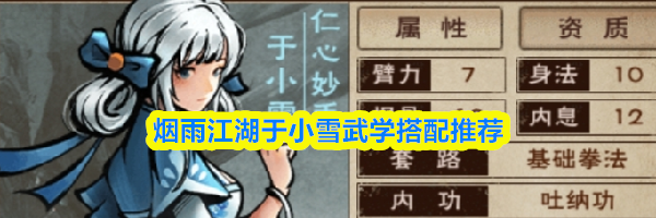 烟雨江湖于小雪武学搭配推荐