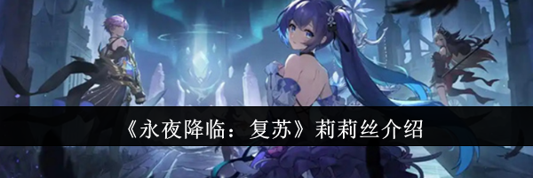 《永夜降临：复苏》莉莉丝介绍