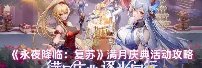 《永夜降临：复苏》满月庆典活动攻略