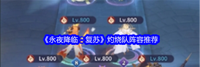 《永夜降临：复苏》灼烧队阵容推荐