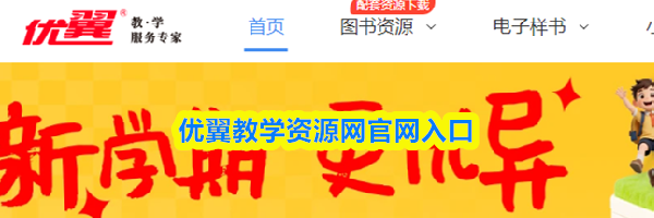 优翼教学资源网官网入口