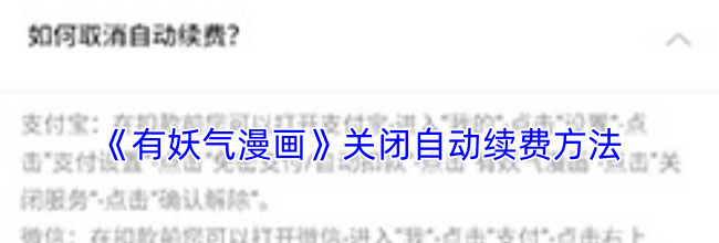 《有妖气漫画》关闭自动续费方法