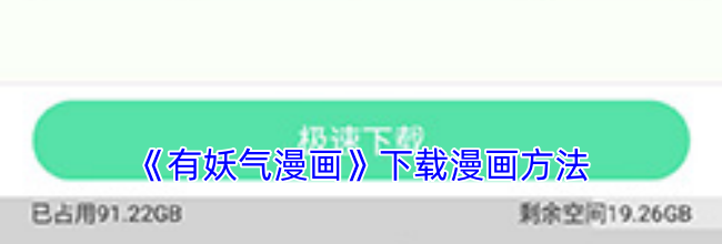 《有妖气漫画》下载漫画方法