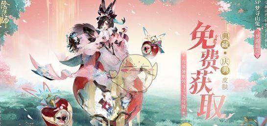 《阴阳师》520发布会新皮肤一览