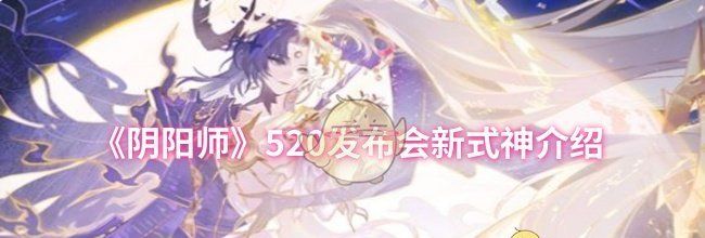 《阴阳师》520发布会新式神介绍