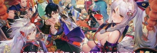 《阴阳师》初心礼韵集活动玩法