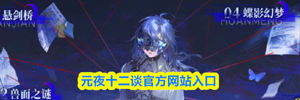 元夜十二谈官方网站入口