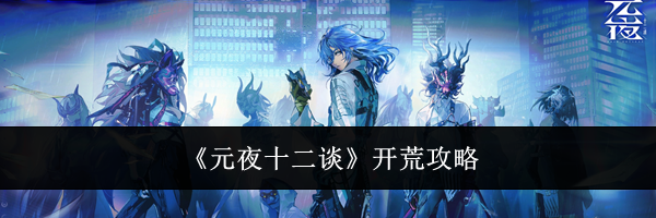 《元夜十二谈》开荒攻略