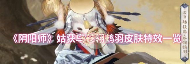 《阴阳师》姑获鸟苍翎鹤羽皮肤特效一览
