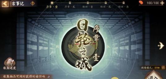 《阴阳师》古事记玩法介绍