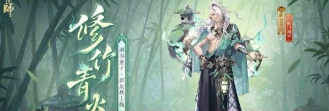 《阴阳师》酒吞童子修竹青焱皮肤价格介绍