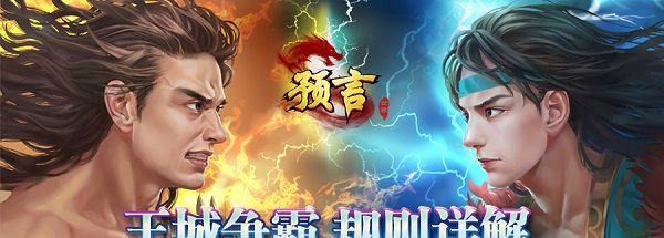 《预言世界》王城争霸规则介绍