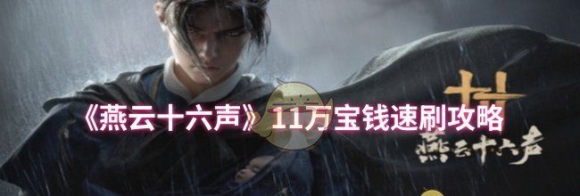 《燕云十六声》11万宝钱速刷攻略