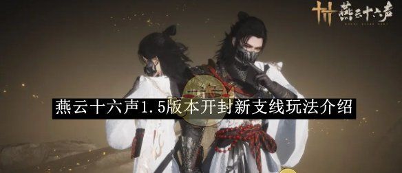 《燕云十六声》1.5版本开封新支线玩法介绍