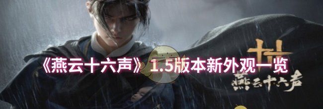《燕云十六声》1.5版本新外观一览