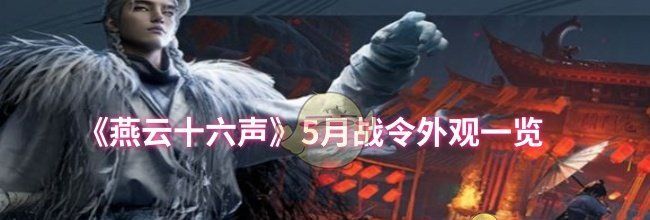 《燕云十六声》5月战令外观一览