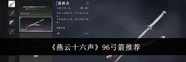 《燕云十六声》96弓箭推荐