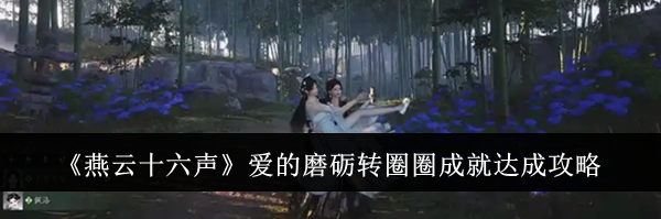 《燕云十六声》爱的磨砺转圈圈成就达成攻略