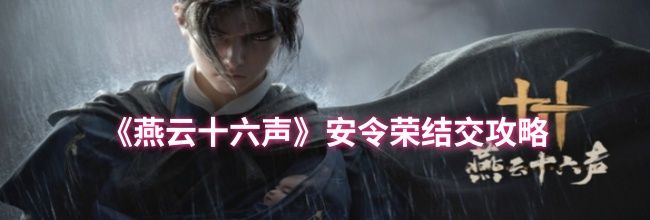 《燕云十六声》安令荣结交攻略
