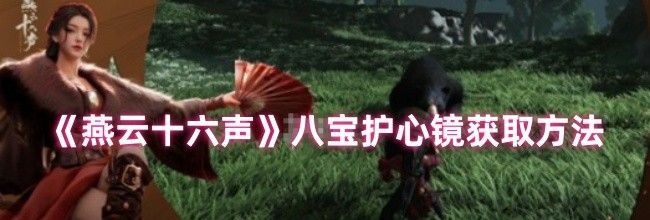 《燕云十六声》八宝护心镜获取方法