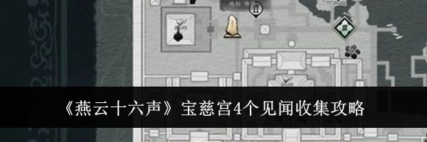 《燕云十六声》宝慈宫4个见闻收集攻略