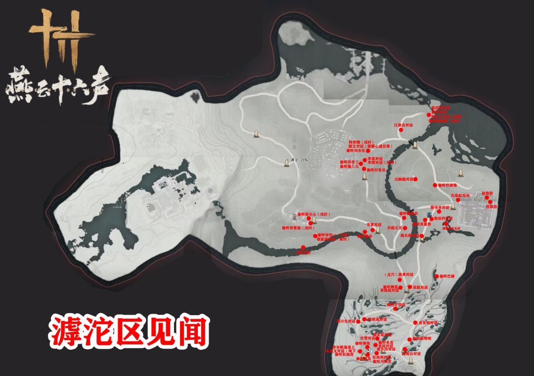 《燕云十六声》不见山滹沱区域全收集