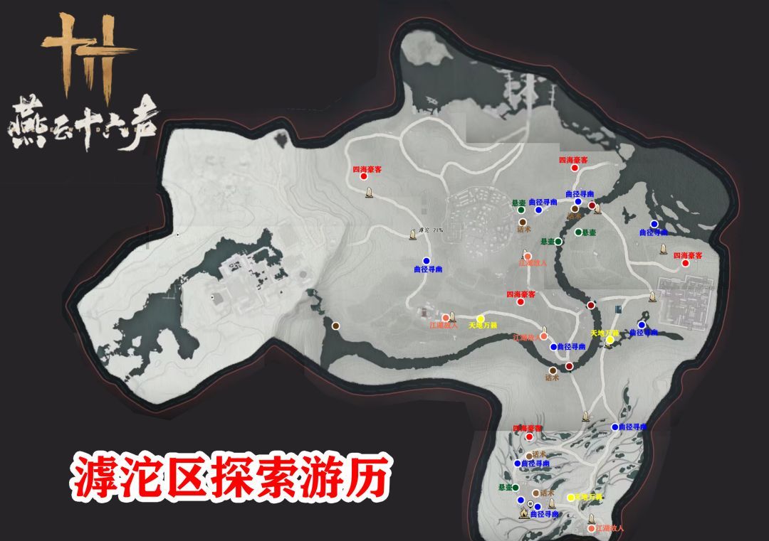 《燕云十六声》不见山滹沱区域全收集