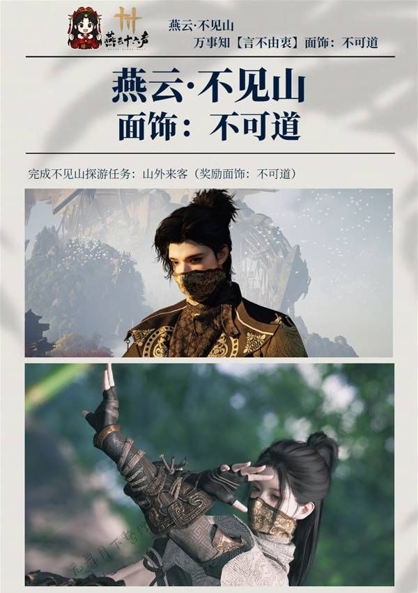 《燕云十六声》不可道面饰获取方法