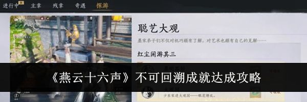 《燕云十六声》不可回溯成就达成攻略