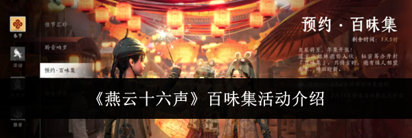 《燕云十六声》百味集活动介绍