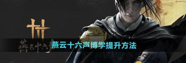 《燕云十六声》博学提升方法