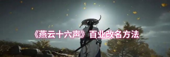 《燕云十六声》百业改名方法