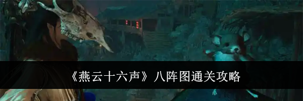 《燕云十六声》八阵图通关攻略