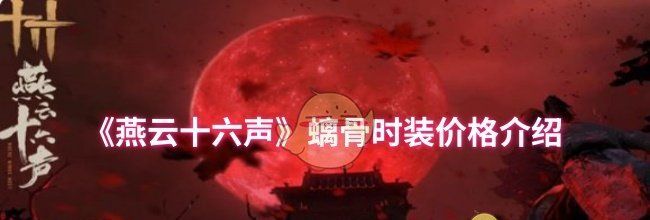 《燕云十六声》螭骨时装价格介绍