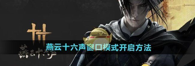 《燕云十六声》窗口模式开启方法