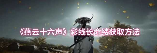 《燕云十六声》彩线长命缕获取方法