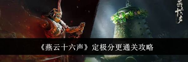《燕云十六声》定极分更通关攻略