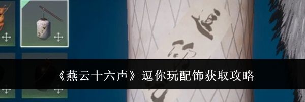 《燕云十六声》逗你玩配饰获取攻略