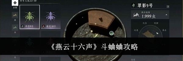 《燕云十六声》斗蛐蛐攻略