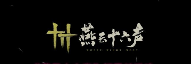 《燕云十六声》打雪仗玩法