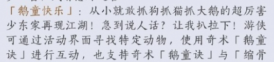 《燕云十六声》鹅童诀奇术获取攻略