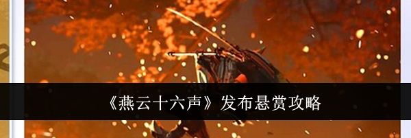 《燕云十六声》发布悬赏攻略