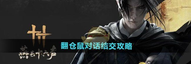 《燕云十六声》翻仓鼠对话结交攻略