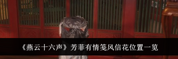 《燕云十六声》芳菲有情笺风信花位置一览
